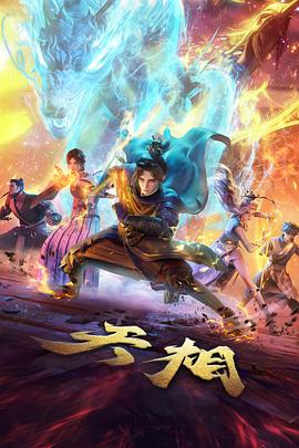 九州剑录动漫封面